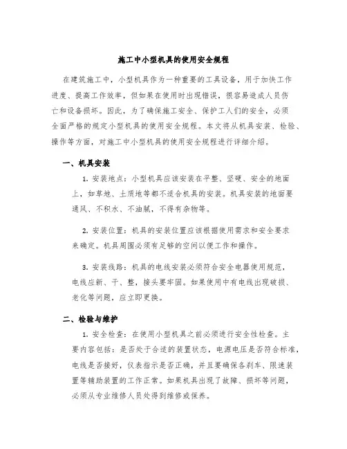 施工中小型机具的使用安全规程