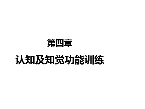 《作业治疗技术》第四章认知与知觉的康复(记忆障碍的作业治疗)