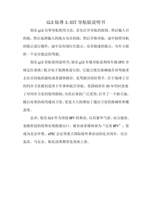 GL8陆尊3.0XT导航版说明书