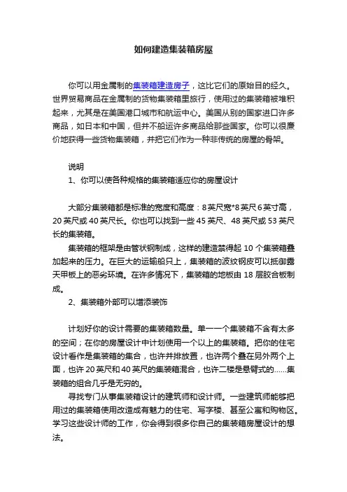 如何建造集装箱房屋