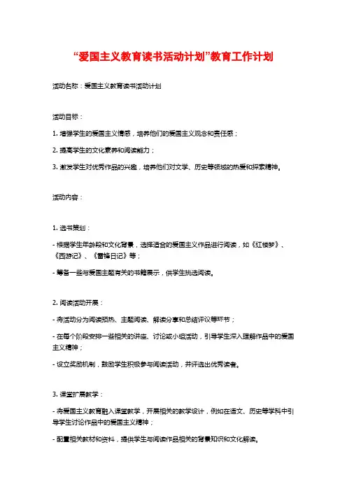 “爱国主义教育读书活动计划”教育工作计划