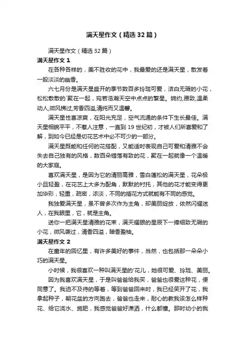 满天星作文（精选32篇）