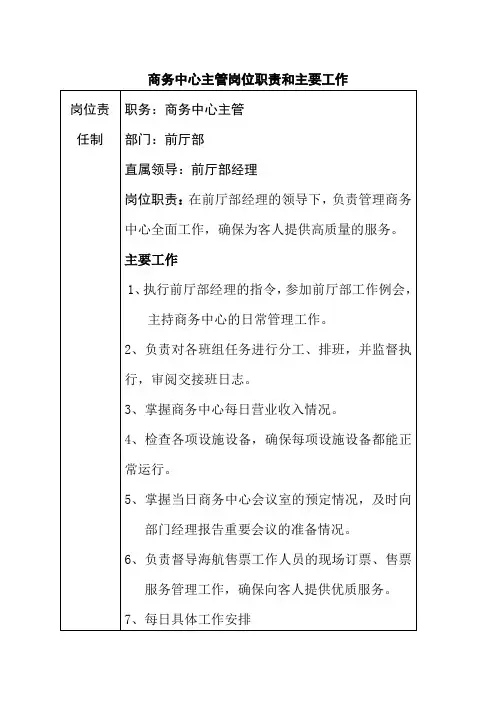 商务中心主管岗位职责和主要工作