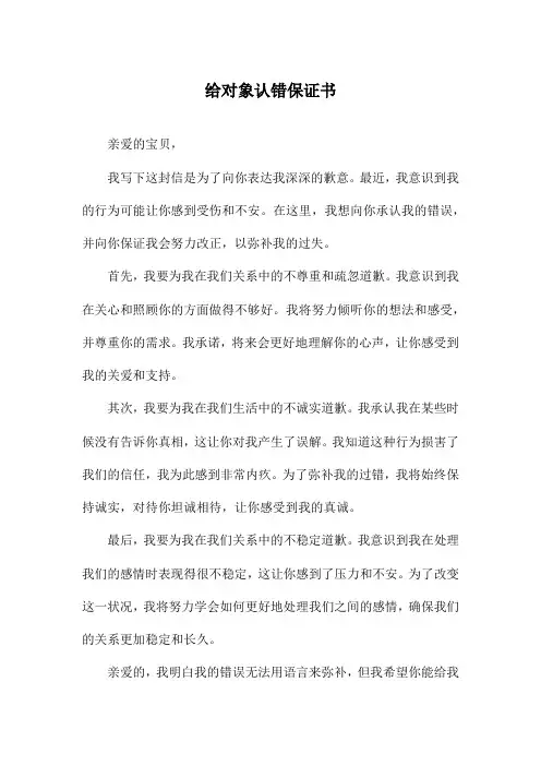 给对象认错保证书