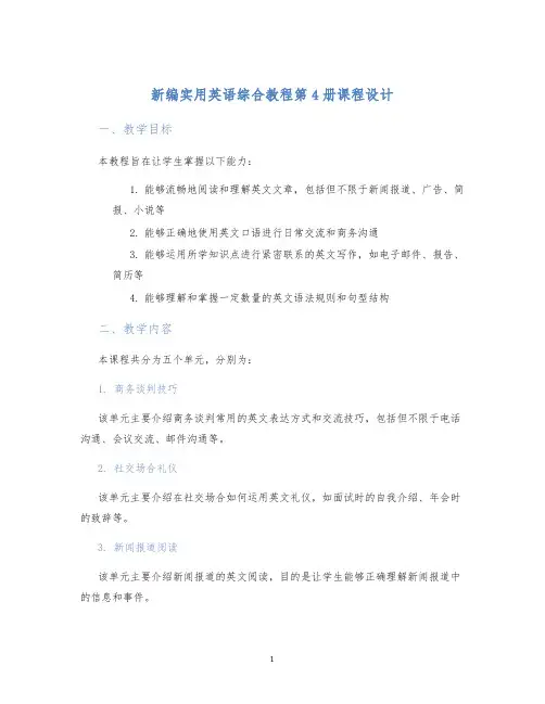 新编实用英语综合教程第4册课程设计