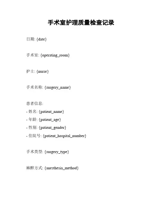 手术室护理质量检查记录