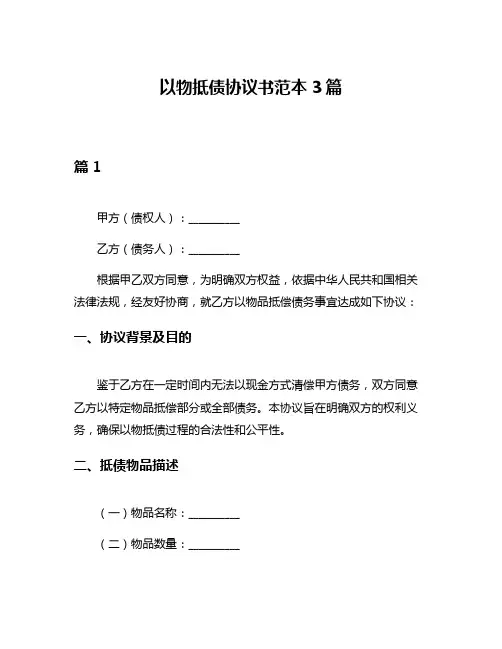 以物抵债协议书范本3篇