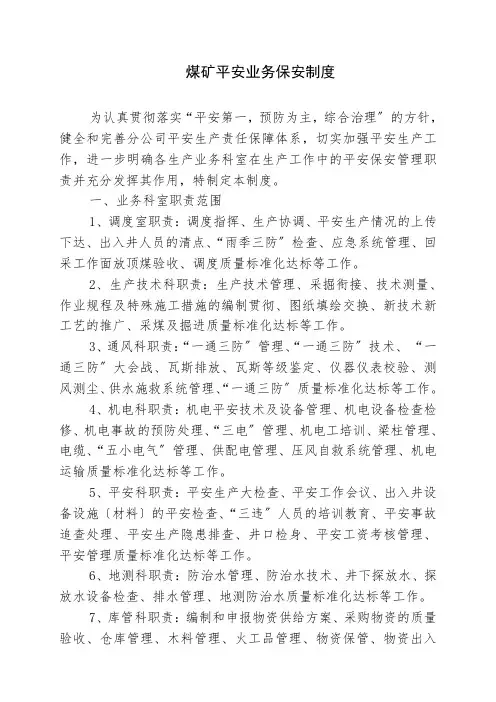 煤矿安全业务保安制度