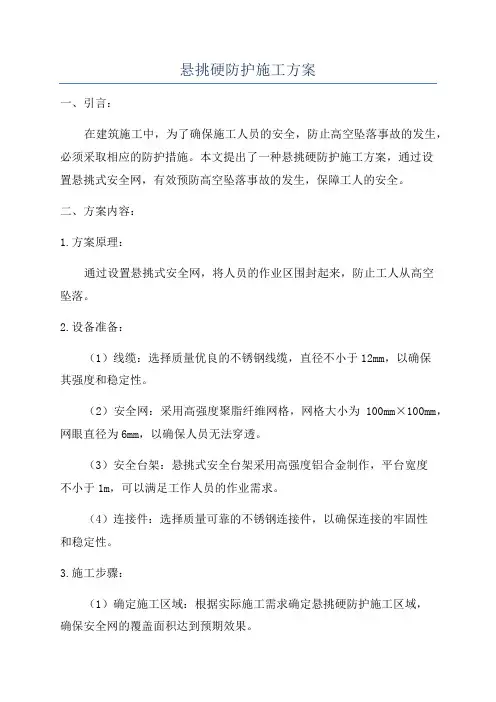 悬挑硬防护施工方案