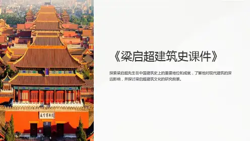 《梁启超建筑史课件》