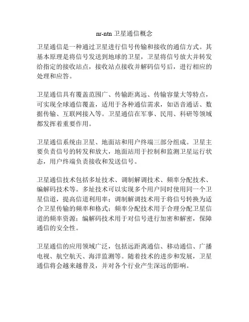 nr-ntn 卫星通信概念