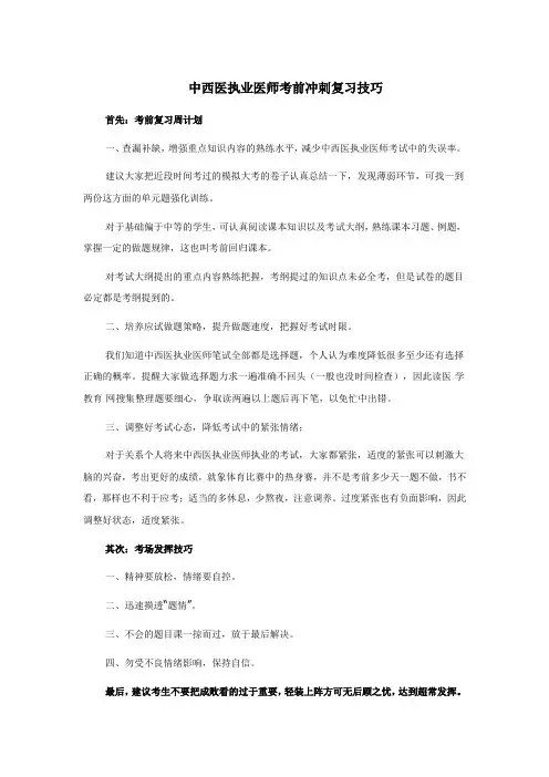 中西医执业医师考前冲刺复习技巧