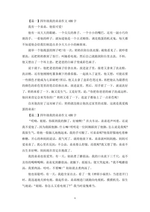 四年级我的弟弟作文400字【七篇】(最新)