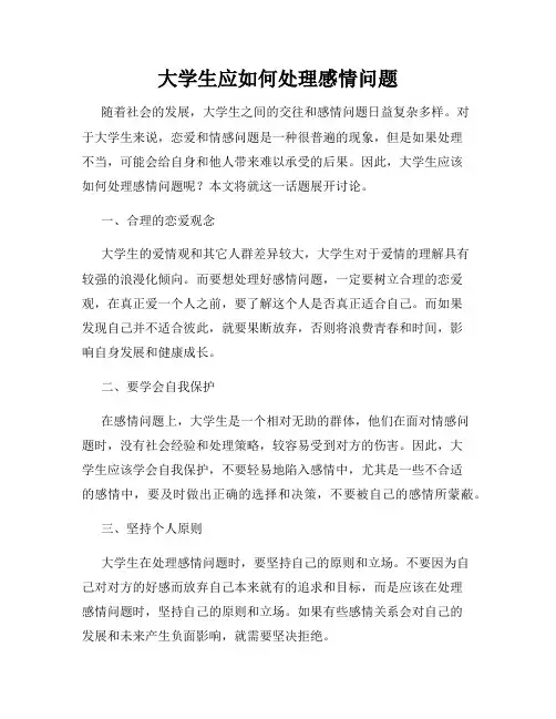 大学生应如何处理感情问题
