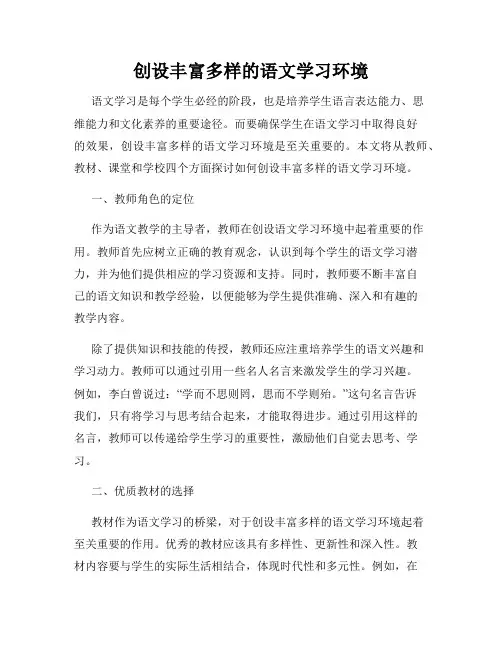 创设丰富多样的语文学习环境