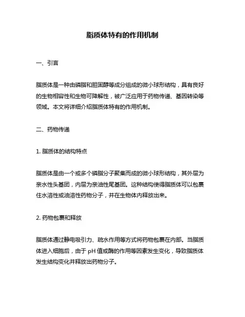 脂质体特有的作用机制