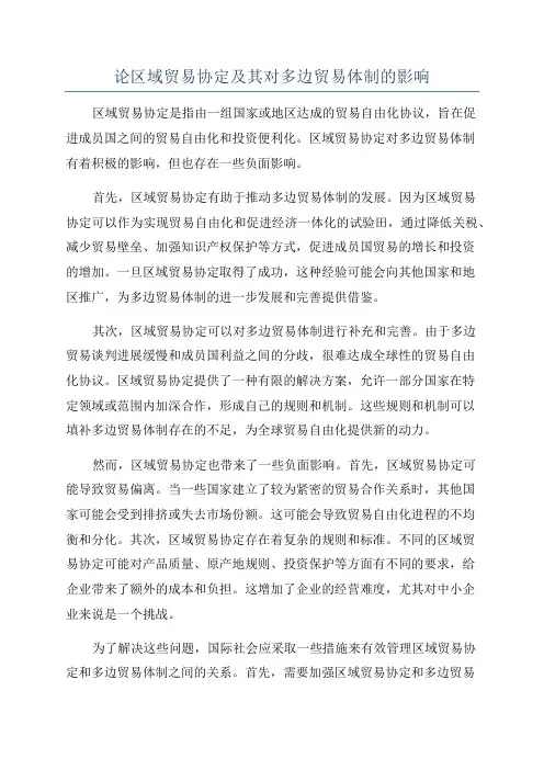 论区域贸易协定及其对多边贸易体制的影响