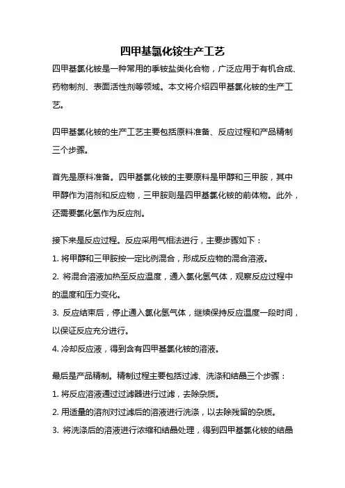 四甲基氯化铵生产工艺
