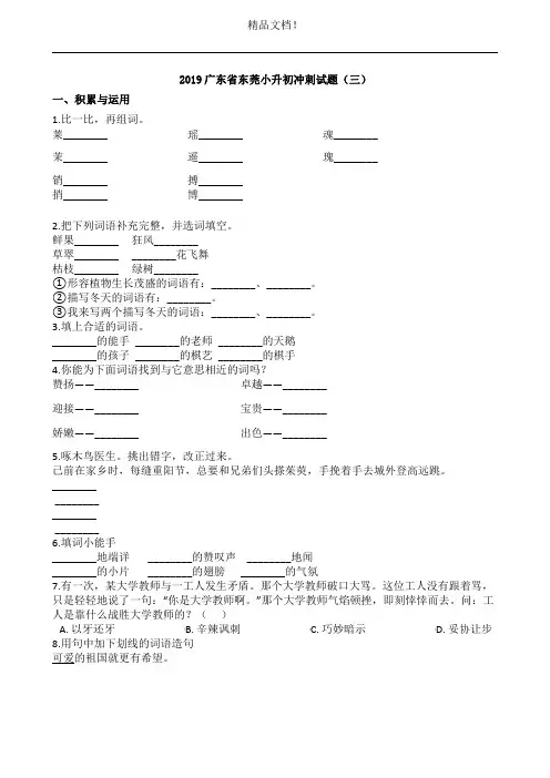 六年级下册语文试题 - 2019广东省东莞小升初冲刺试题(三) 人教新课标 含答案