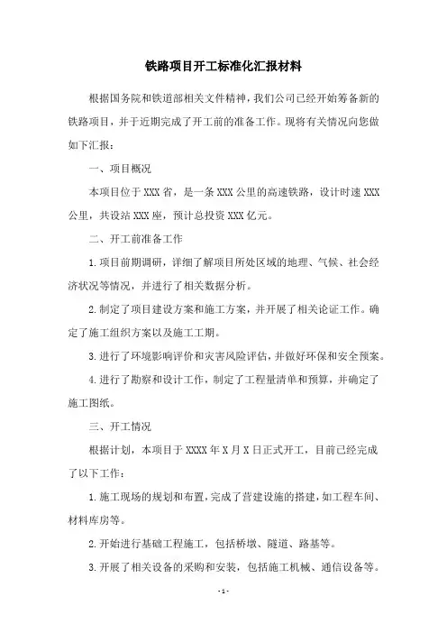 铁路项目开工标准化汇报材料