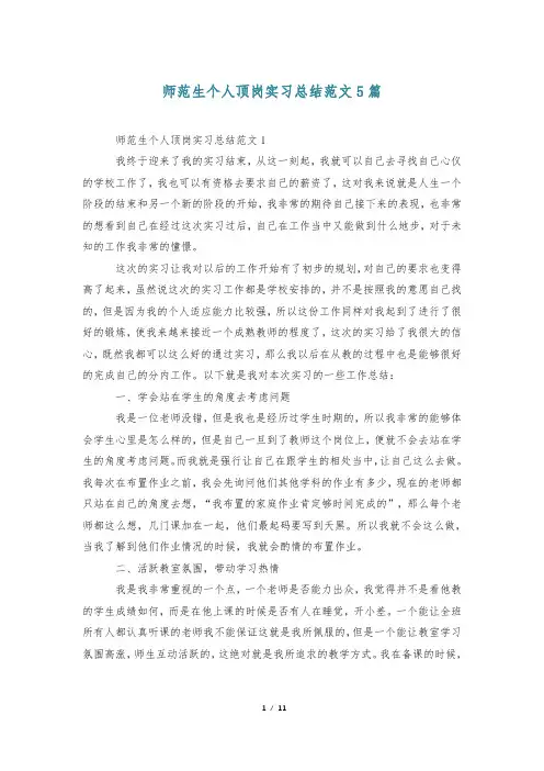 师范生个人顶岗实习总结范文5篇