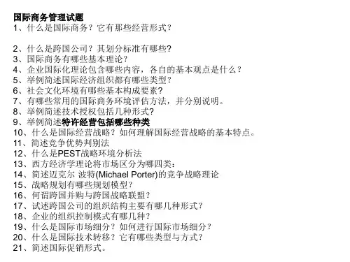 国际商务管理试题