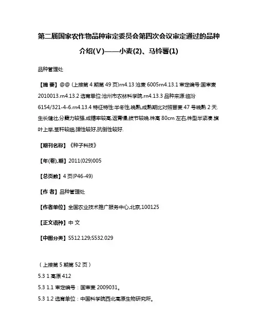 第二届国家农作物品种审定委员会第四次会议审定通过的品种介绍(Ⅴ)——小麦(2)、马铃薯(1)