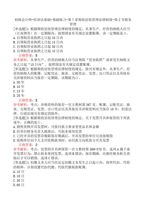 初级会计师-经济法基础-基础练习-第7章税收征收管理法律制度-第2节税务管理