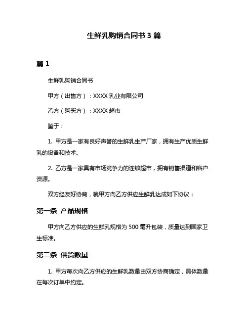 生鲜乳购销合同书3篇