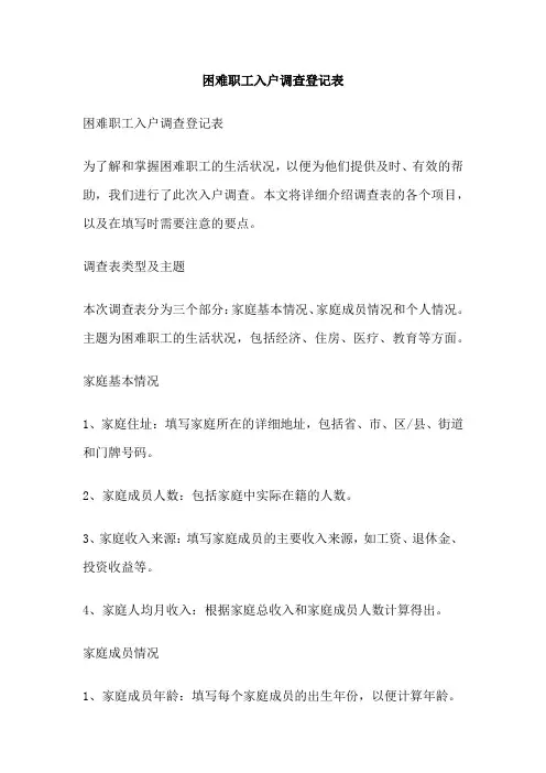 困难职工入户调查登记表