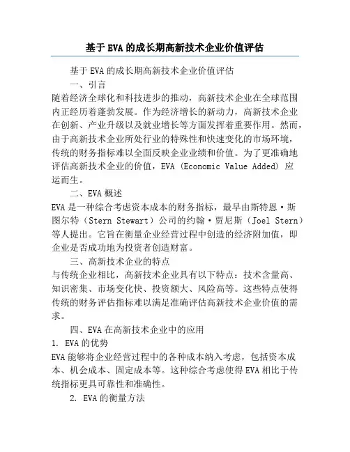 基于EVA的成长期高新技术企业价值评估
