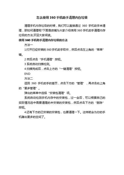 怎么使用360手机助手清理内存垃圾