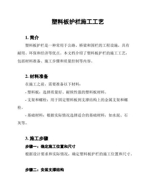 塑料板护栏施工工艺
