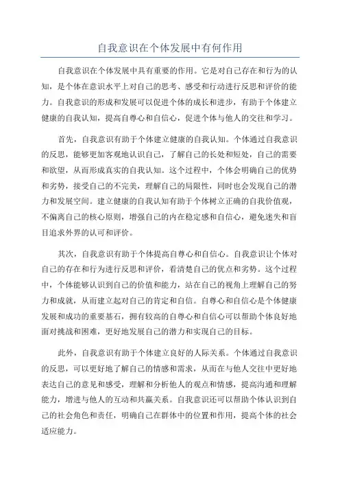 自我意识在个体发展中有何作用