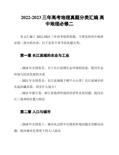 2022-2023三年高考地理真题分类汇编 高中地理必修二