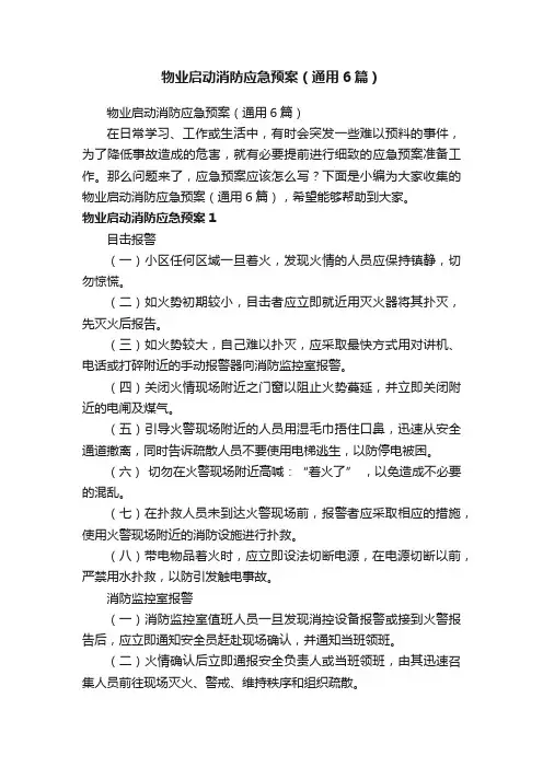 物业启动消防应急预案（通用6篇）