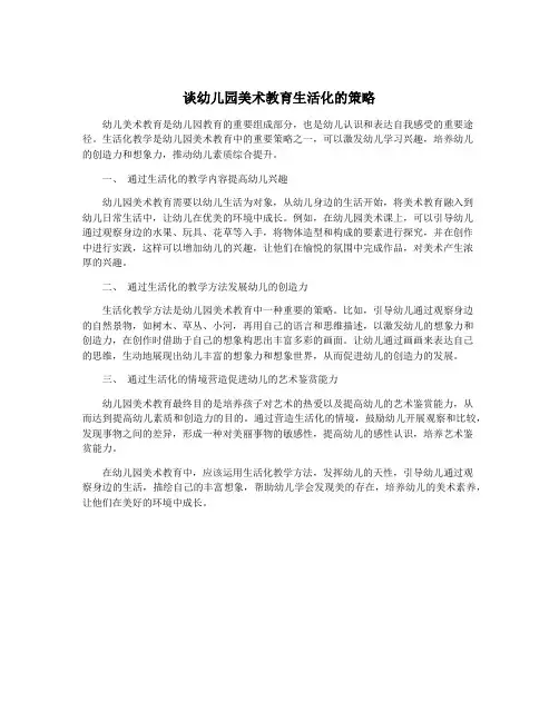 谈幼儿园美术教育生活化的策略