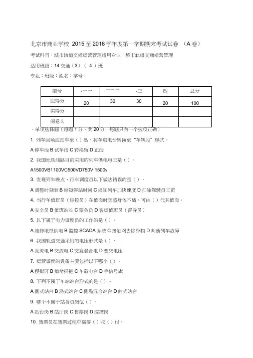 城市轨道交通运营管理期末考试题A