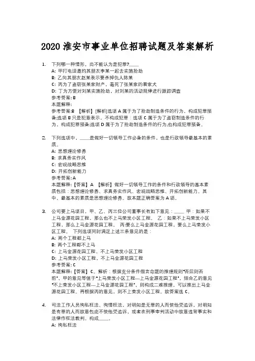 2020淮安市事业单位招聘试题及答案解析