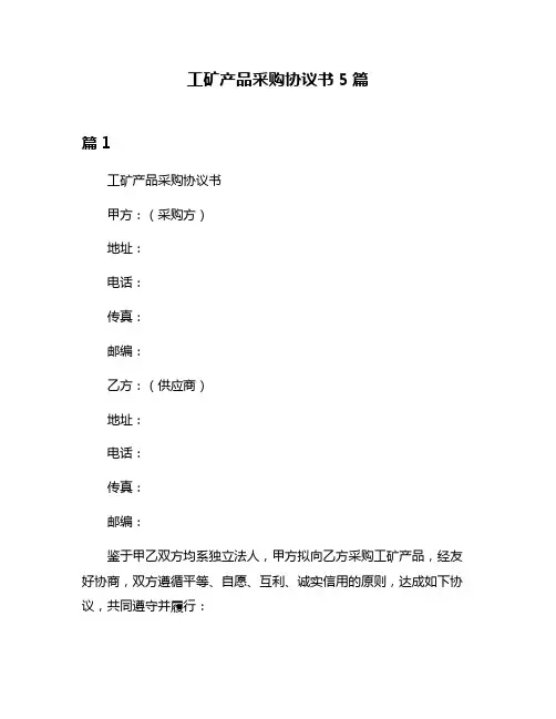 工矿产品采购协议书5篇