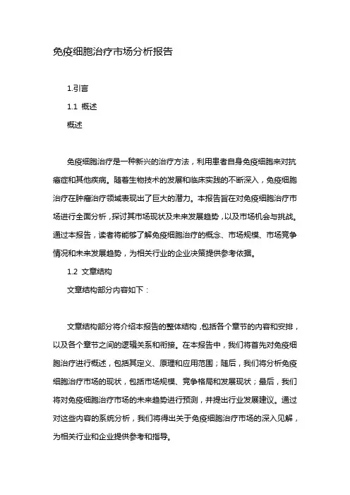 免疫细胞治疗市场分析报告