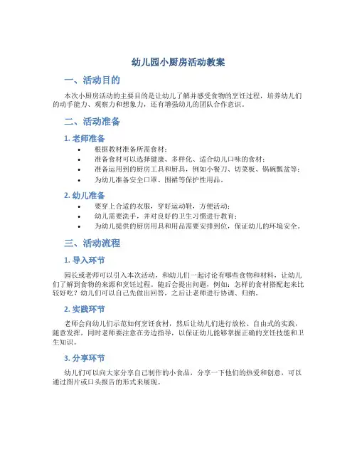 幼儿园小厨房活动教案