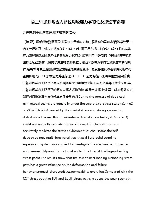 真三轴加卸载应力路径对原煤力学特性及渗透率影响