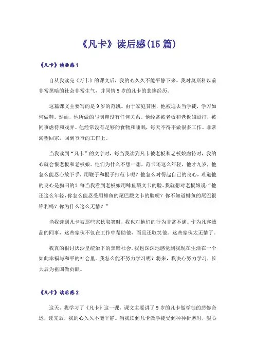 《凡卡》读后感(15篇)