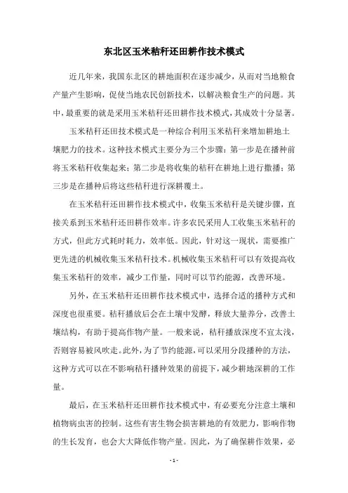 东北区玉米秸秆还田耕作技术模式