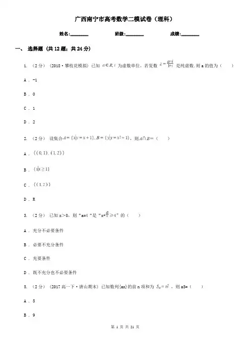 广西南宁市高考数学二模试卷(理科)