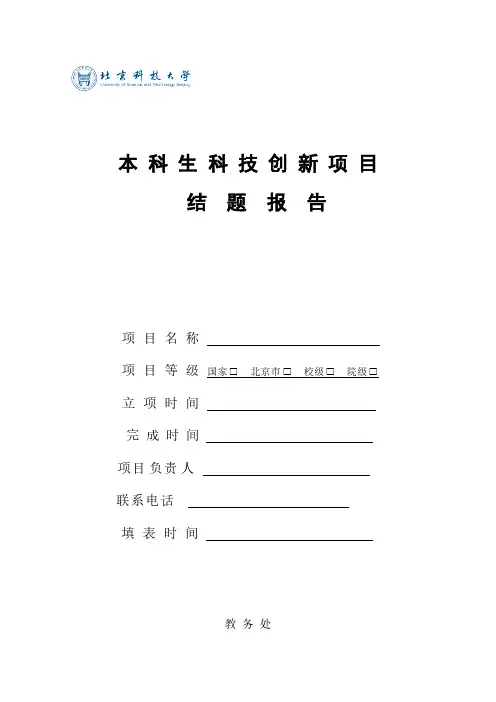 北京科技大学本科生科技创新项目结题报告