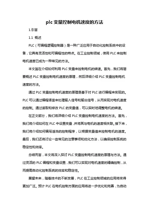 plc变量控制电机速度的方法