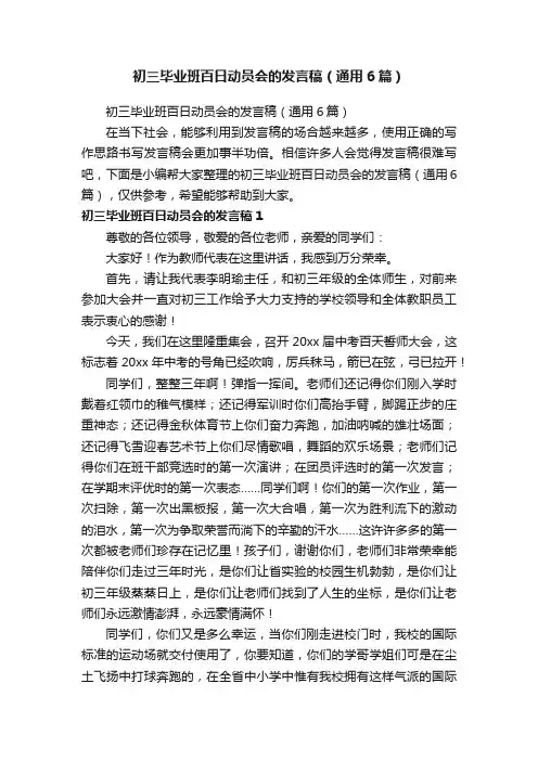 初三毕业班百日动员会的发言稿（通用6篇）