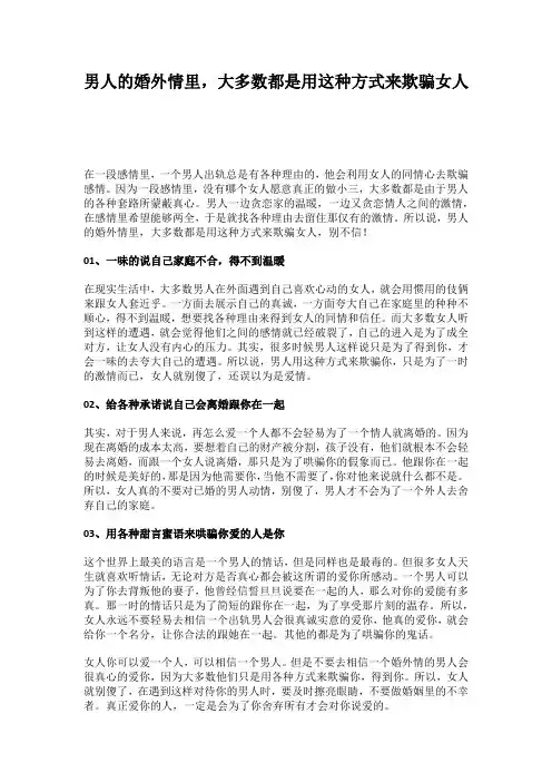 男人的婚外情里,大多数都是用这种方式来欺骗女人